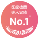 医療機関導入実績No.1