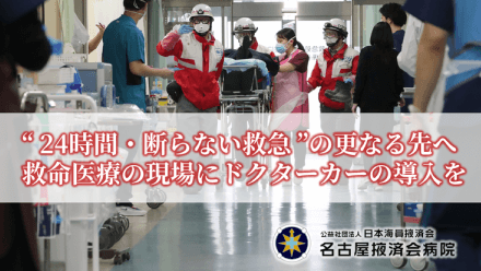 名古屋掖済会病院一人でも多くの命を救うため,[object Object],救急医療「最後の砦」に新たなチカラを