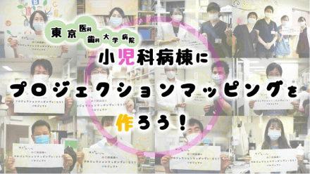 東京医科歯科大学小児科子どもが指さしするアート。,[object Object],病棟にプロジェクションマッピングを！