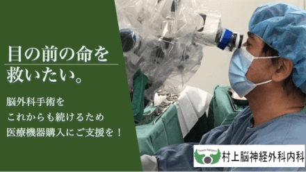 村上 裕二（村上脳神経外科内科 院長）井笠地区の救急医療を守るため、,[object Object],脳外科手術に必要な顕微鏡の更新を！
